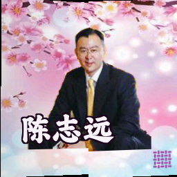 陈志远
